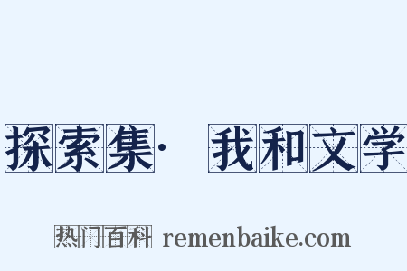 探索集·我和文学是什么意思的图片